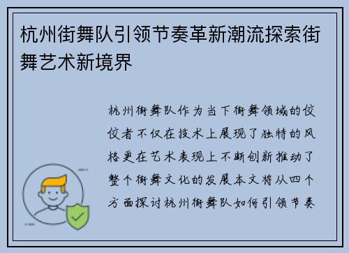 杭州街舞队引领节奏革新潮流探索街舞艺术新境界