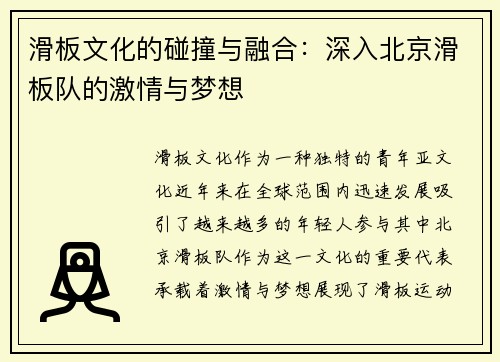 滑板文化的碰撞与融合：深入北京滑板队的激情与梦想