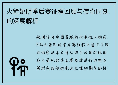 火箭姚明季后赛征程回顾与传奇时刻的深度解析