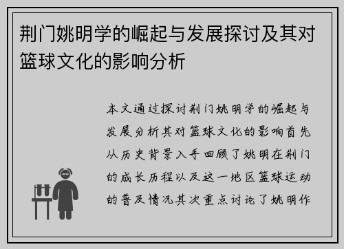 荆门姚明学的崛起与发展探讨及其对篮球文化的影响分析