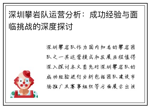 深圳攀岩队运营分析：成功经验与面临挑战的深度探讨