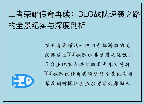 王者荣耀传奇再续：BLG战队逆袭之路的全景纪实与深度剖析
