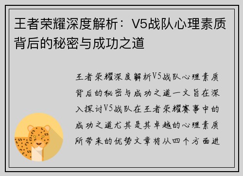 王者荣耀深度解析：V5战队心理素质背后的秘密与成功之道