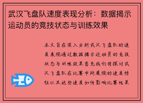 武汉飞盘队速度表现分析：数据揭示运动员的竞技状态与训练效果