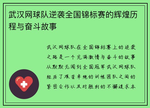 武汉网球队逆袭全国锦标赛的辉煌历程与奋斗故事