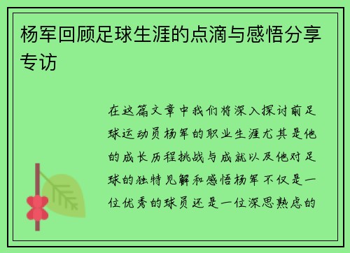 杨军回顾足球生涯的点滴与感悟分享专访