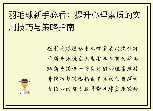 羽毛球新手必看：提升心理素质的实用技巧与策略指南