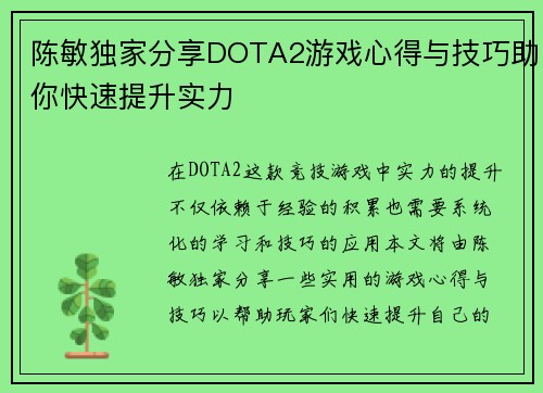 陈敏独家分享DOTA2游戏心得与技巧助你快速提升实力