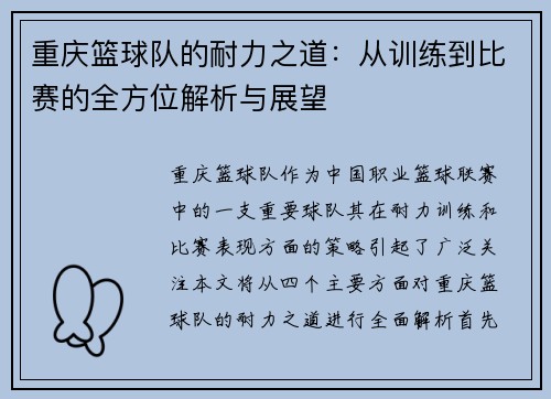 重庆篮球队的耐力之道：从训练到比赛的全方位解析与展望