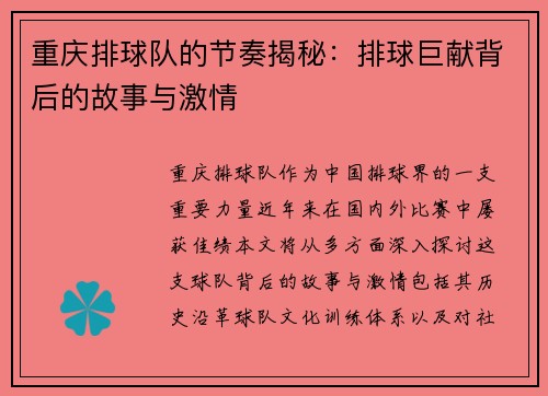 重庆排球队的节奏揭秘：排球巨献背后的故事与激情