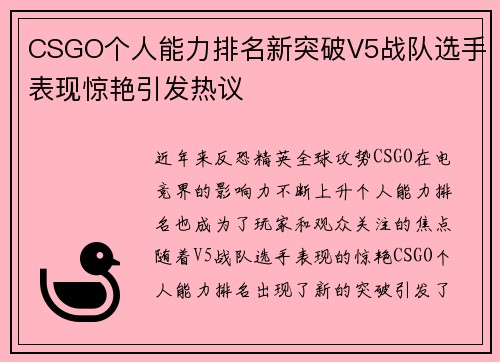 CSGO个人能力排名新突破V5战队选手表现惊艳引发热议