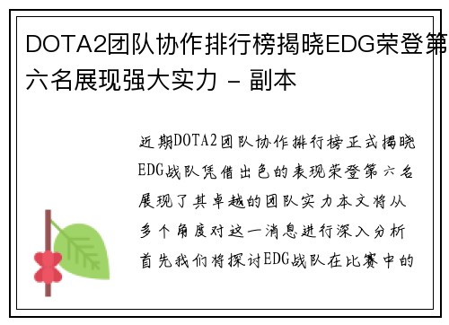 DOTA2团队协作排行榜揭晓EDG荣登第六名展现强大实力 - 副本