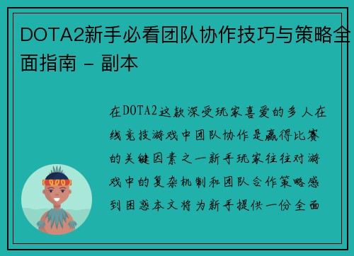 DOTA2新手必看团队协作技巧与策略全面指南 - 副本