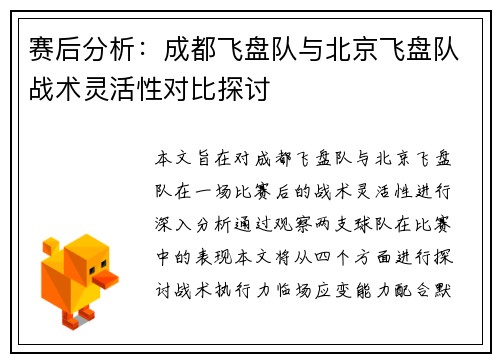 赛后分析：成都飞盘队与北京飞盘队战术灵活性对比探讨