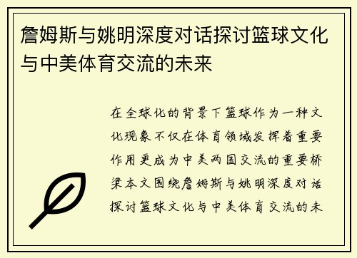 詹姆斯与姚明深度对话探讨篮球文化与中美体育交流的未来