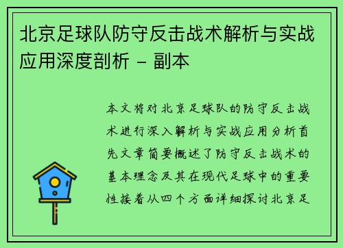 北京足球队防守反击战术解析与实战应用深度剖析 - 副本