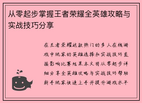 从零起步掌握王者荣耀全英雄攻略与实战技巧分享