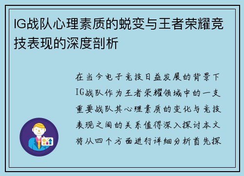 IG战队心理素质的蜕变与王者荣耀竞技表现的深度剖析