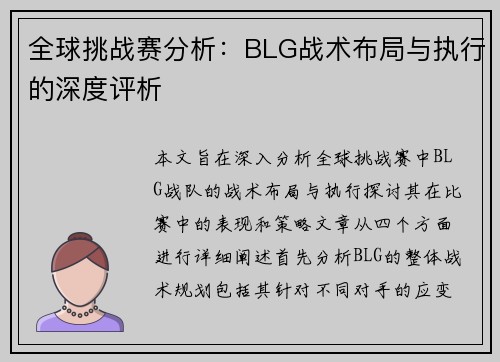 全球挑战赛分析：BLG战术布局与执行的深度评析