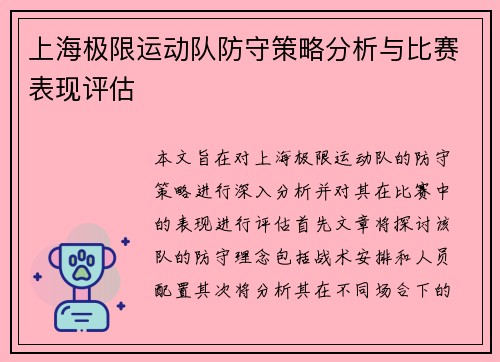 上海极限运动队防守策略分析与比赛表现评估