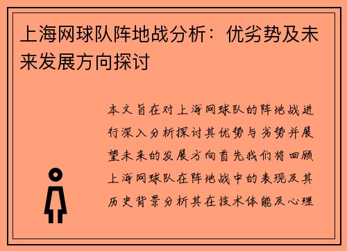 上海网球队阵地战分析：优劣势及未来发展方向探讨