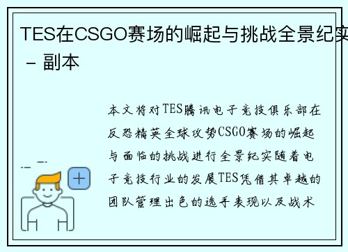 TES在CSGO赛场的崛起与挑战全景纪实 - 副本