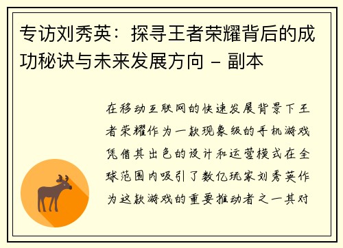 专访刘秀英：探寻王者荣耀背后的成功秘诀与未来发展方向 - 副本