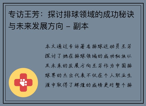 专访王芳：探讨排球领域的成功秘诀与未来发展方向 - 副本