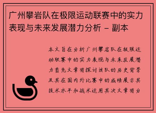 广州攀岩队在极限运动联赛中的实力表现与未来发展潜力分析 - 副本