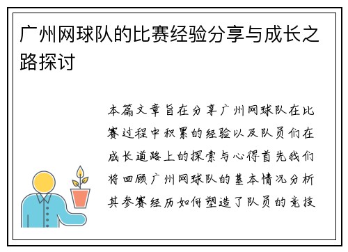 广州网球队的比赛经验分享与成长之路探讨