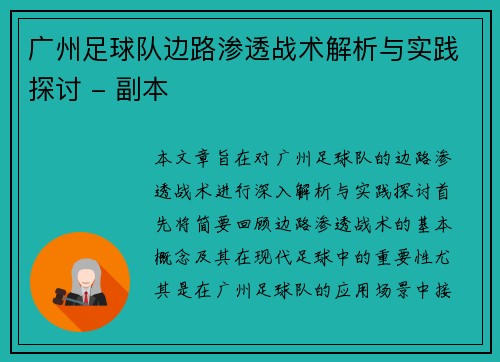 广州足球队边路渗透战术解析与实践探讨 - 副本