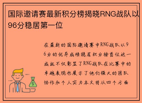 国际邀请赛最新积分榜揭晓RNG战队以96分稳居第一位