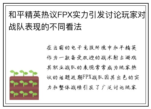 和平精英热议FPX实力引发讨论玩家对战队表现的不同看法