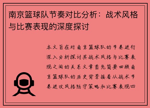 南京篮球队节奏对比分析：战术风格与比赛表现的深度探讨