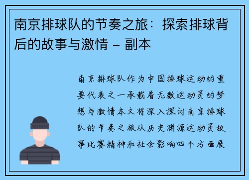 南京排球队的节奏之旅：探索排球背后的故事与激情 - 副本