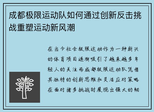 成都极限运动队如何通过创新反击挑战重塑运动新风潮