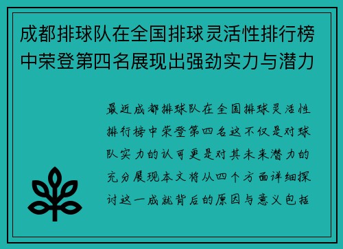 成都排球队在全国排球灵活性排行榜中荣登第四名展现出强劲实力与潜力
