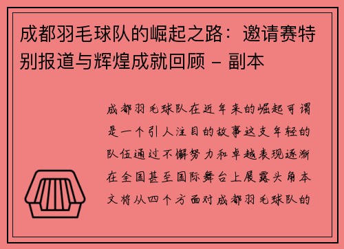 成都羽毛球队的崛起之路：邀请赛特别报道与辉煌成就回顾 - 副本