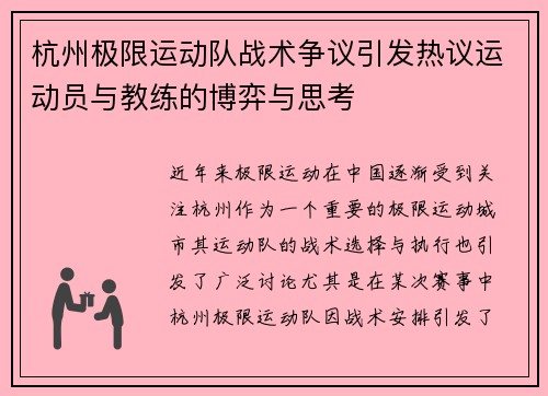 杭州极限运动队战术争议引发热议运动员与教练的博弈与思考