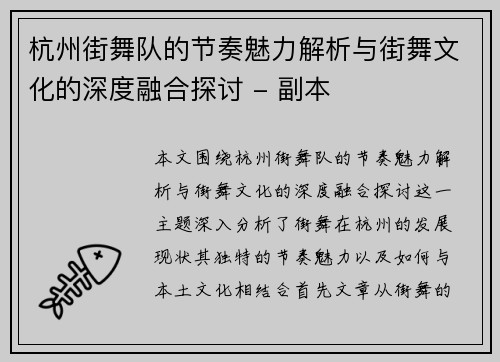 杭州街舞队的节奏魅力解析与街舞文化的深度融合探讨 - 副本