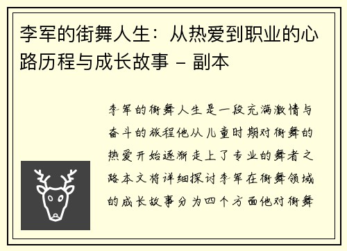 李军的街舞人生：从热爱到职业的心路历程与成长故事 - 副本