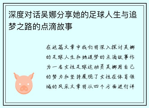 深度对话吴娜分享她的足球人生与追梦之路的点滴故事