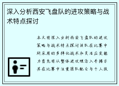 深入分析西安飞盘队的进攻策略与战术特点探讨