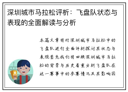 深圳城市马拉松评析：飞盘队状态与表现的全面解读与分析