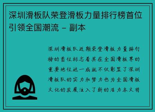 深圳滑板队荣登滑板力量排行榜首位引领全国潮流 - 副本