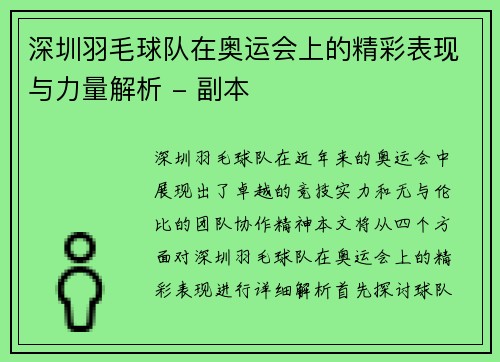 深圳羽毛球队在奥运会上的精彩表现与力量解析 - 副本