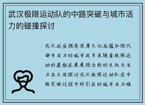 武汉极限运动队的中路突破与城市活力的碰撞探讨