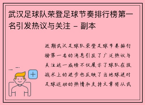 武汉足球队荣登足球节奏排行榜第一名引发热议与关注 - 副本