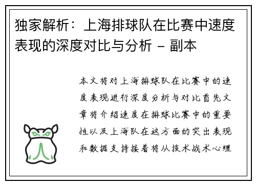 独家解析：上海排球队在比赛中速度表现的深度对比与分析 - 副本