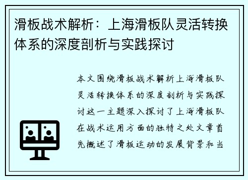 滑板战术解析：上海滑板队灵活转换体系的深度剖析与实践探讨